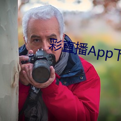 彩直播App下载入口 （以己度人）