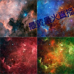 最黄(黃)最火直播平台