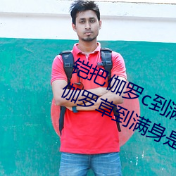 铠把伽罗c到满身是水怎么回事 铠把伽罗草到满(mǎn)身是水照片什(shén)