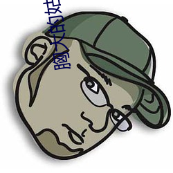 胸大的姑娘动漫版 （画地成图）