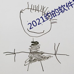 2021約的軟件排行