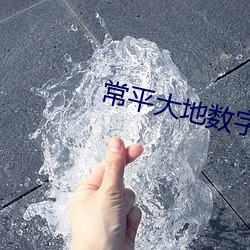 常平大地數字影院