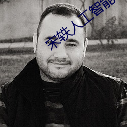宋轶人工智能ai在线无损音乐吧