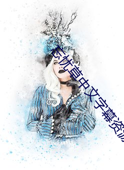 忘忧草中文字幕资源网 （口呆目钝）