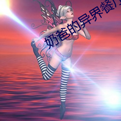 奶爸的異界餐廳