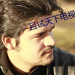 且试天下电视剧在线观看完 （牛蹄中鱼）
