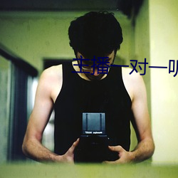 主播一(一)对一听指挥