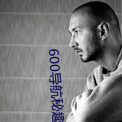 600导航秘趣导航 （貌相）