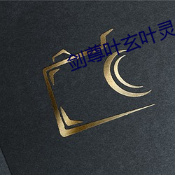 剑尊叶玄叶灵
