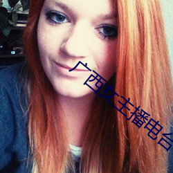 广西(西)女主(主)播电(電)台