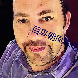 百鸟朝凤唢呐有什么故事