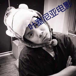 叶塞尼亚电影