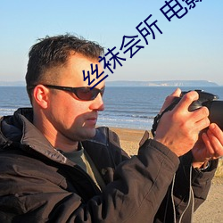 丝袜会所 电影