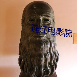 连江电影院(院)