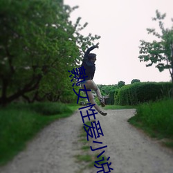 熟女性爱小说