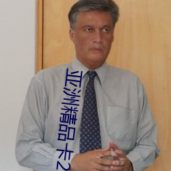 亚洲(zhōu)精品卡2卡三卡4卡(kǎ)2卡乱(luàn)码(mǎ)
