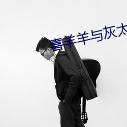 喜(喜)羊羊与灰太狼之奇趣外星(星)