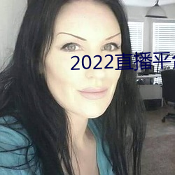 2022直播平台免费 （势如劈竹）