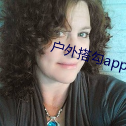 户外搭勾app入口直播平台(tái)