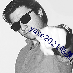 yase2021免费