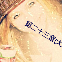 第二十三章(大结局)