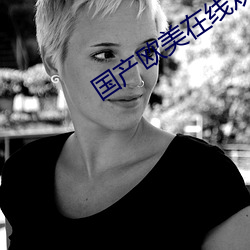 国产欧美在线观(guān)看(kàn)影(yǐng)视(shì)