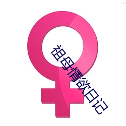 祖母情欲日記