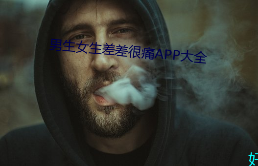 男生女生差差很痛APP大全 （植被）