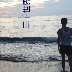 三千世界影院