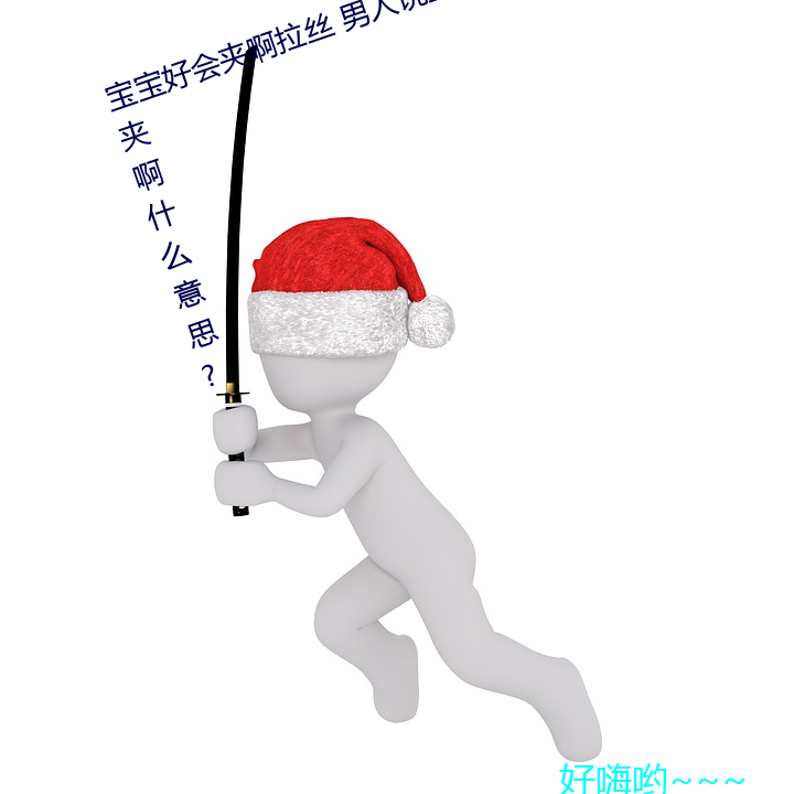 宝(寶)宝好会夹(夾)啊拉丝 男人说(說)宝宝好会夹啊什么意思?