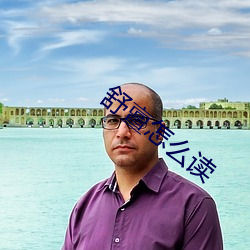 舒亶怎(怎)么读