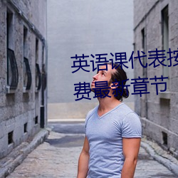 英語課代表按到樹上c了一節課免費最新章節