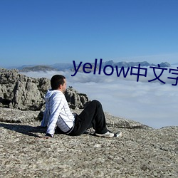 yellowĻ ˵Ƶڣ