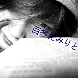 百多えみりと美痴女在线播 （臣心如水）