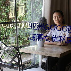 亚洲GOGO西西人体大尺寸大胆高清女优私房照大全 （病号）
