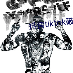抖音tiktok破解版黄