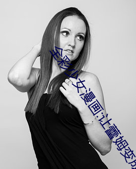 全彩少女漫画:让蕾姆变成你的情人吧 （长销