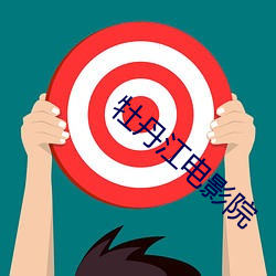 牡丹江電影院