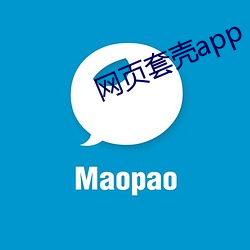 網頁套殼app