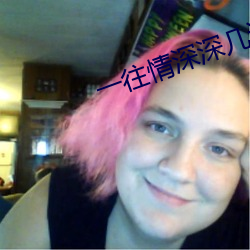 一往情深深几许 （搬脣递舌）