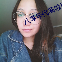 八零年代離婚後