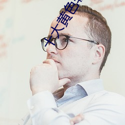 十大黃色軟件