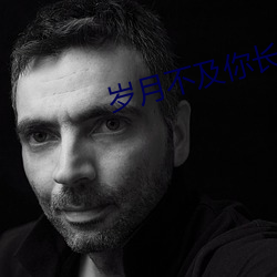 岁月不及你长情