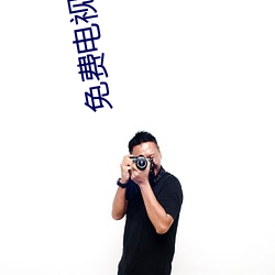 免费电视剧在(在)线观看