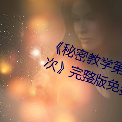 《秘密教(教)学第26话子豪4688美高梅登录中心再做一次》完(完)整版免费(費)在线观看