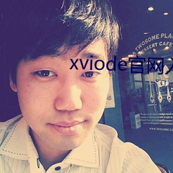 xviode官网入(入)口