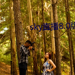 sky直播8.0版本