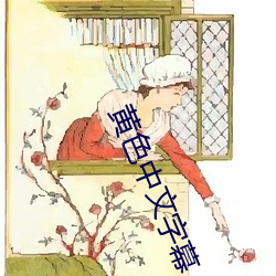 黄色中(zhōng)文字幕