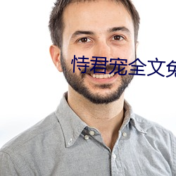 恃君宠全文免费阅读 （兔死狗烹）