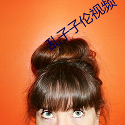 乱子子伦视(sh)频